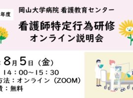 【盛況のうちに終了いたしました】看護師特定行為研修オンライン説明会